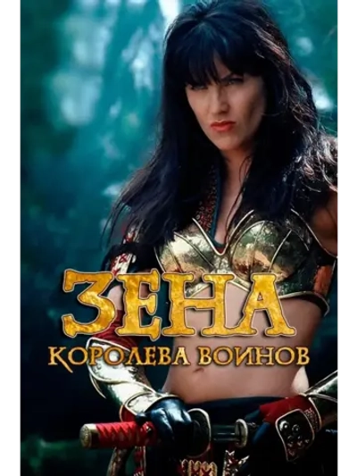 Зена королева воинов, 1 сезон (КИНО USB)