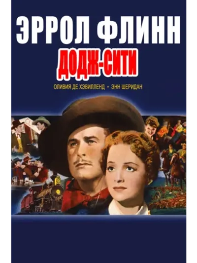 Додж-сити (1939) (DVD-R)
