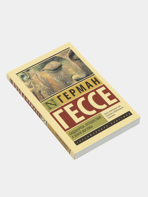 Сиддхартха. Путешествие к земле Востока