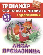 Тренажер слогового чтения А5. Лиса-проказница (Букмастер)