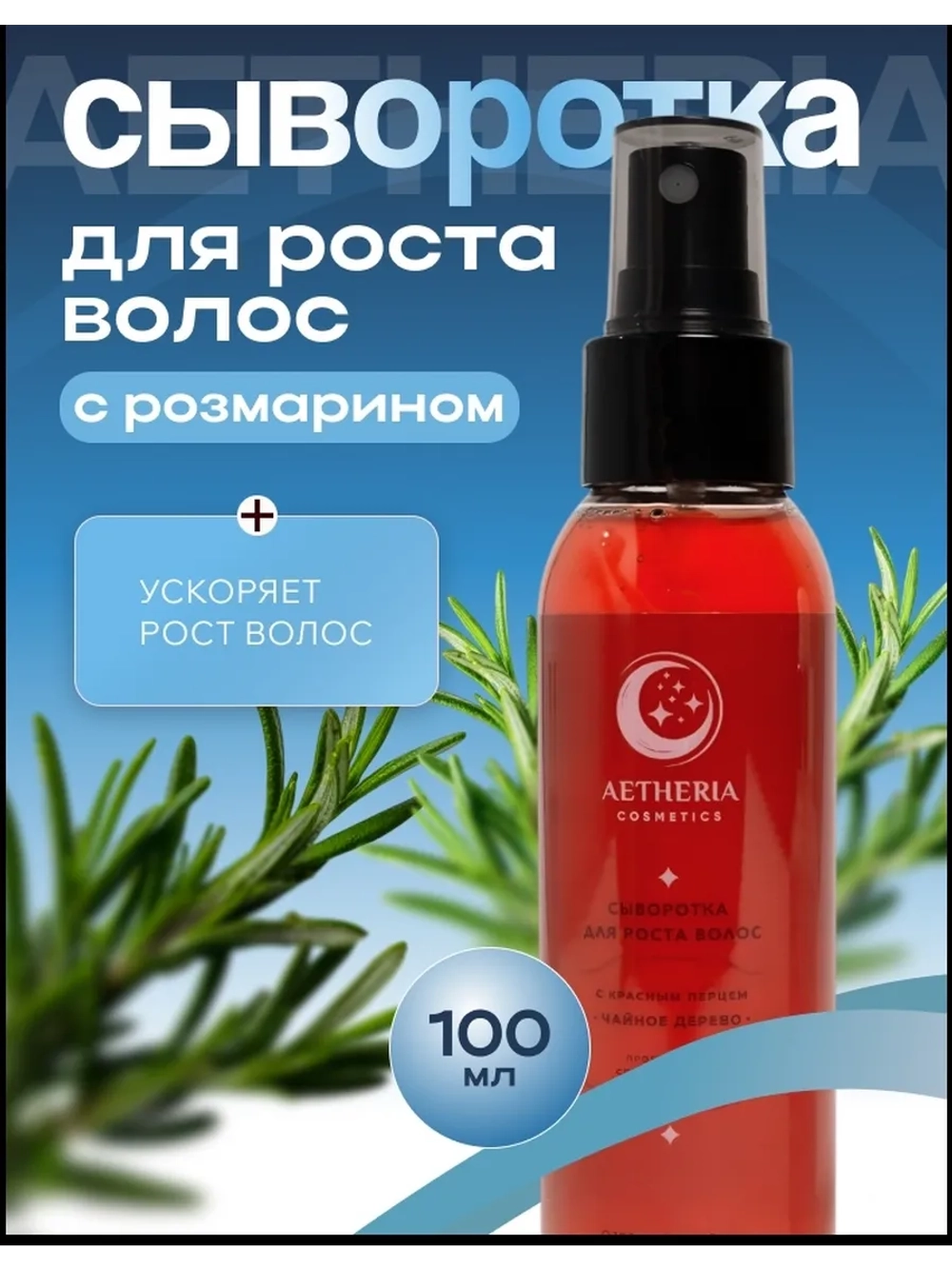 Сыворотка от выпадения и для роста волос