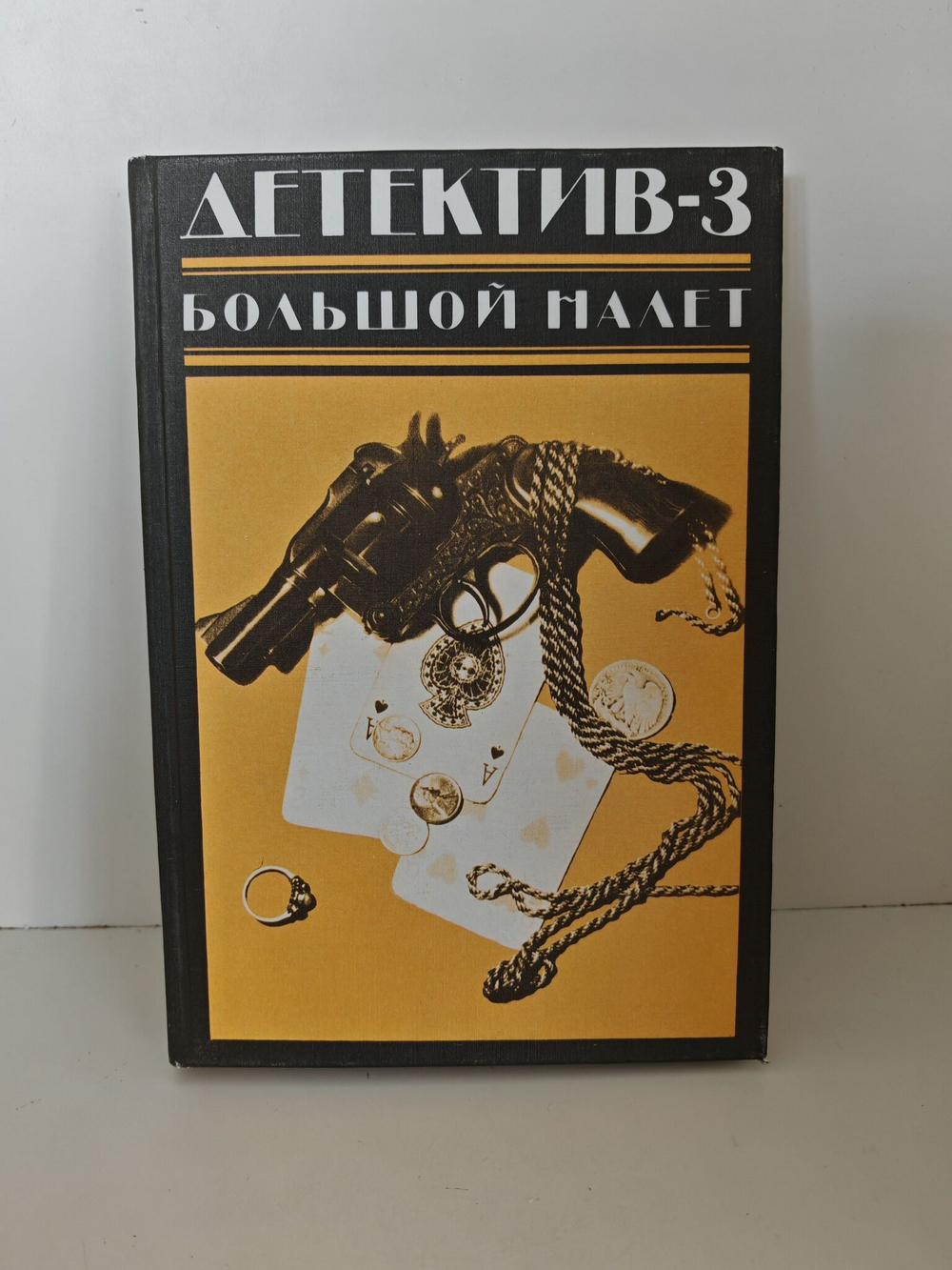 Детектив-3. Большой налет