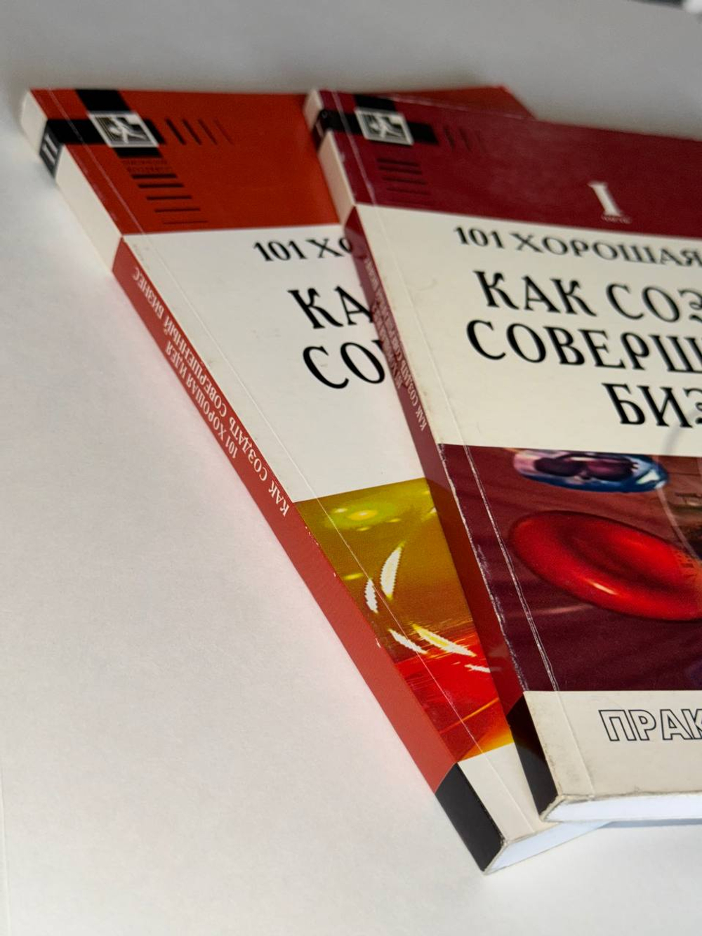 101 хорошая идея как создать совершенный бизнес (комплект из двух книг - часть I и II)