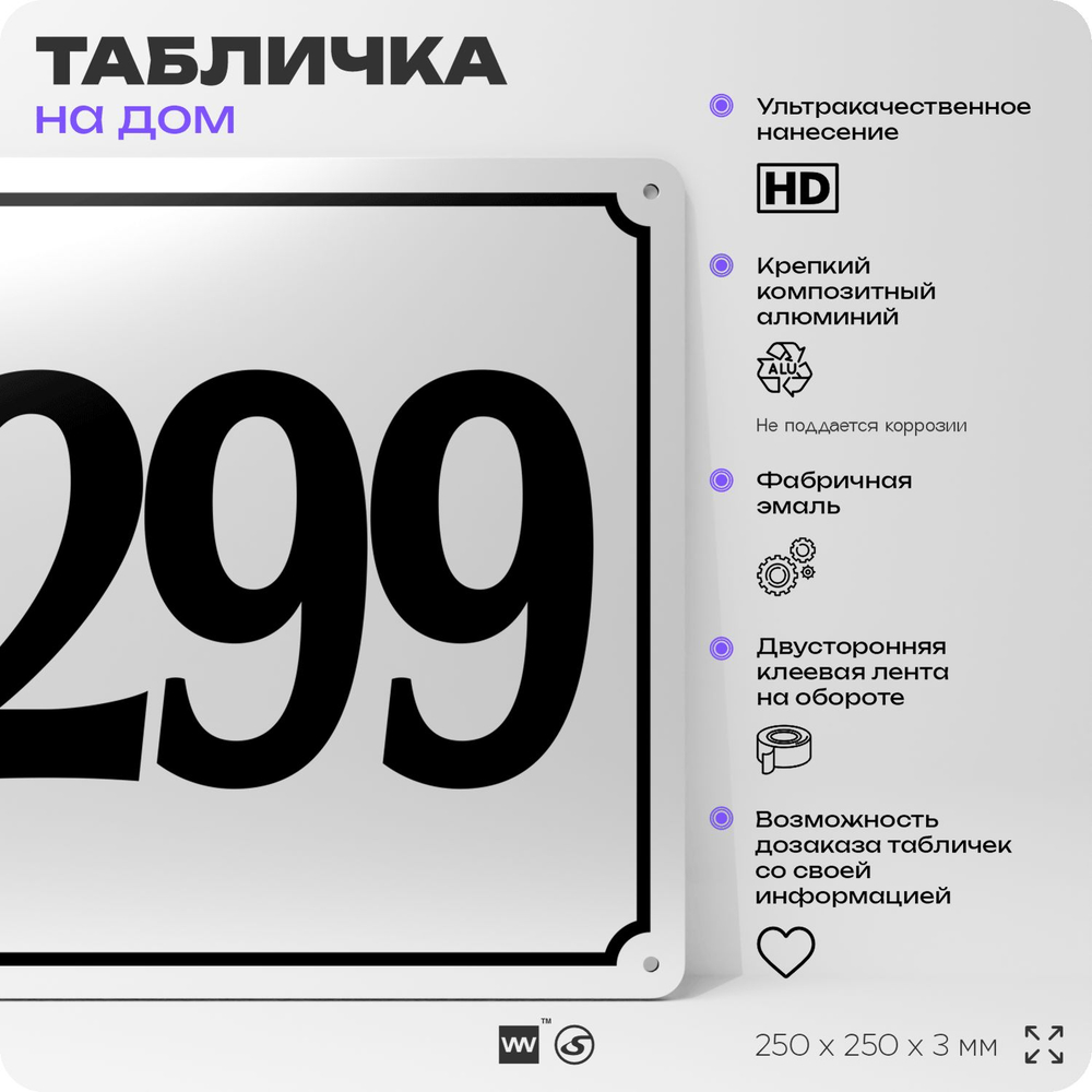 Адресная табличка с номером дома 299, на фасад и забор, белая, Айдентика Технолоджи