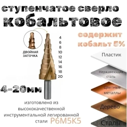 Сверло ступенчатое кобальтовое конусное по металлу 4-20 Р6М5К5