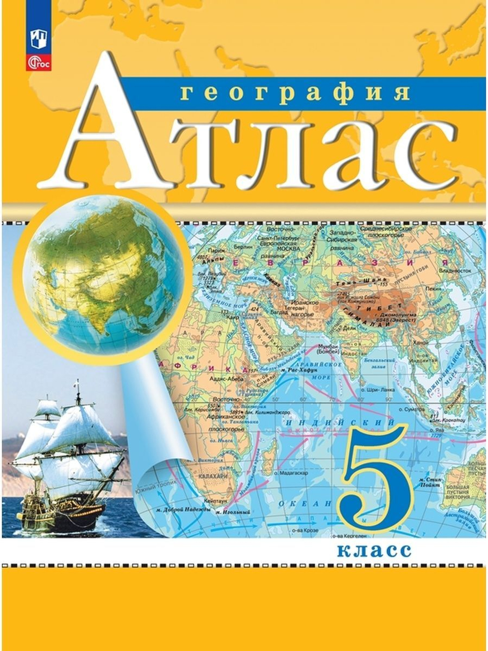 Н.О.Ольховая. География. 5 класс. Атлас. ФГОС к ФП 22/27.