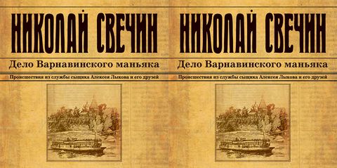 Свечин Николай - Сыщик Его Величества 07, Дело Варнавинского маньяка [Евгений Покрамович, 2018, 128 kbps