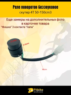 tt Реле поворотов скутер 4T 50-150 см³, 3 контакта, бесшумное