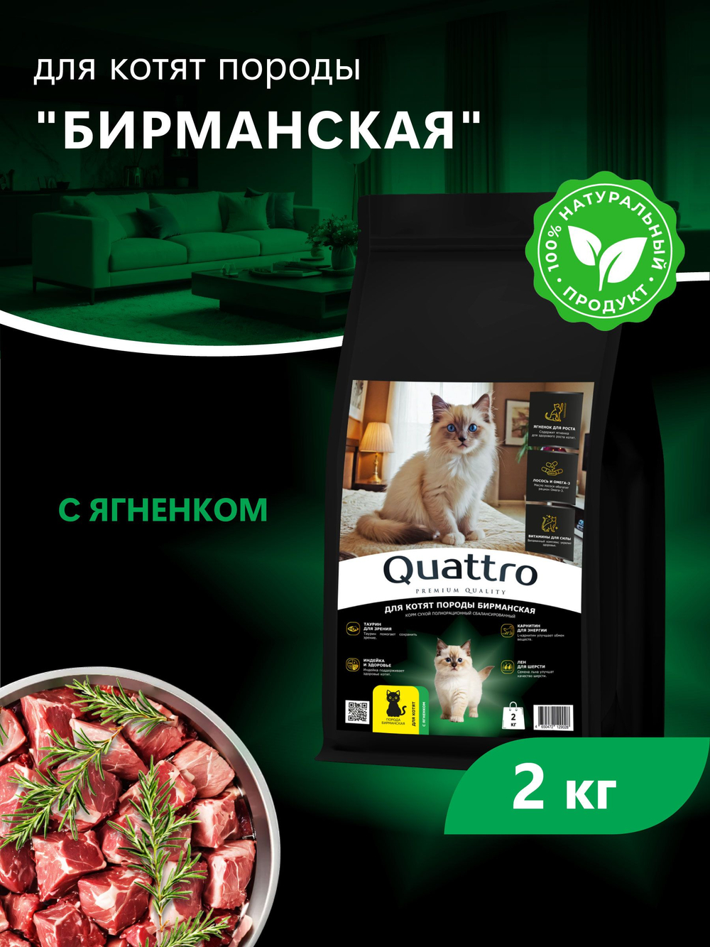 Корм сухой для котят породы Бирманская, с ягненком, 2 кг, QUATTRO