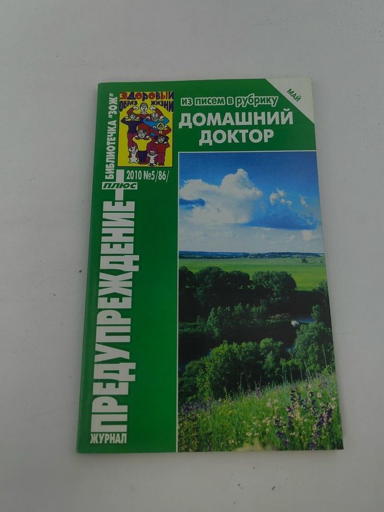 Журнал &quot;Предупреждение плюс&quot;. №5. 2010. Из писем в рубрику