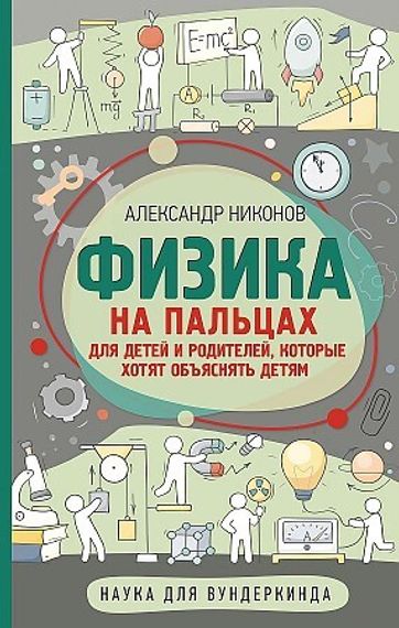 Физика на пальцах. Для детей и родителей, которые хотят объяснять детям