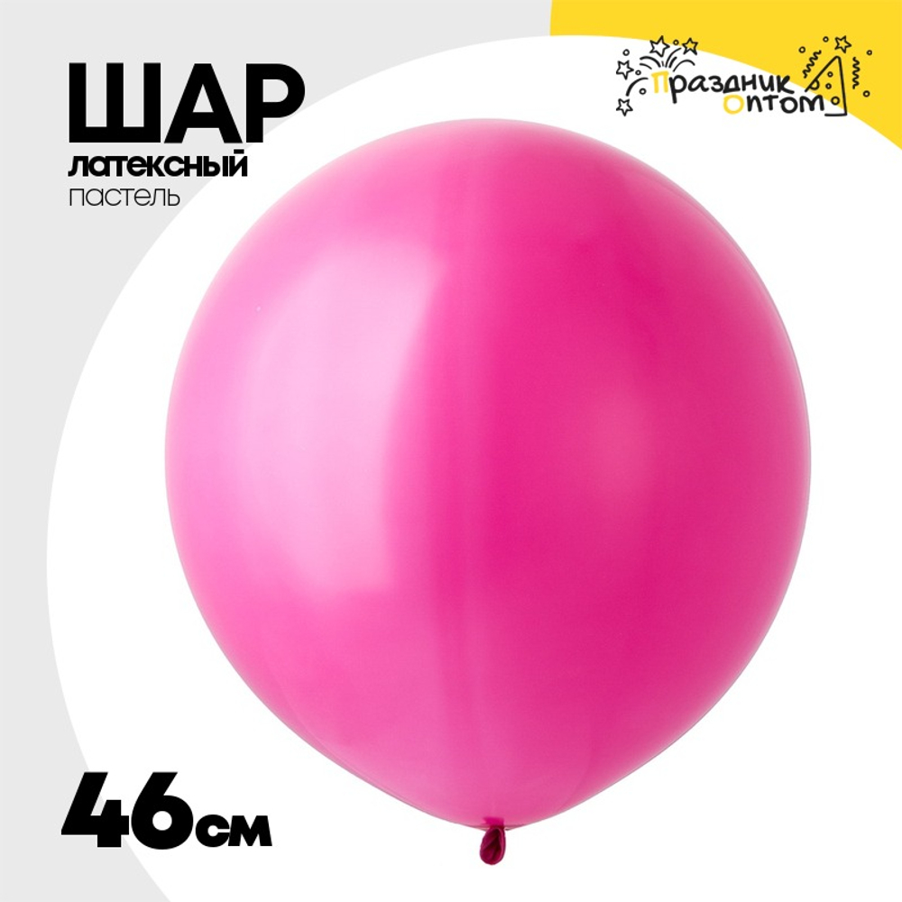 Шар латексный Пастель 46 см (Фиолетовый)