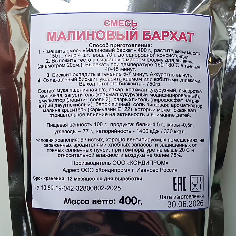 Смесь для выпечки Малиновый бархат Domkonditeroff 400 гр.