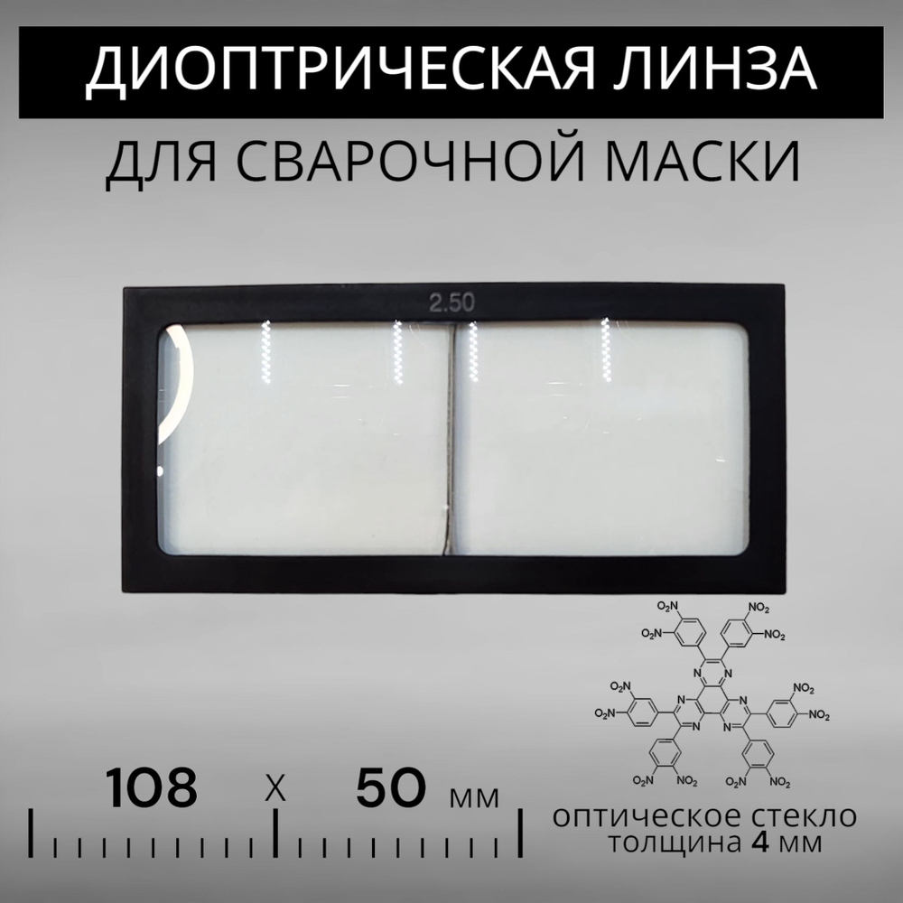 Диоптрическая линза 250 (+2,5) оптическое стекло для сварочной маски