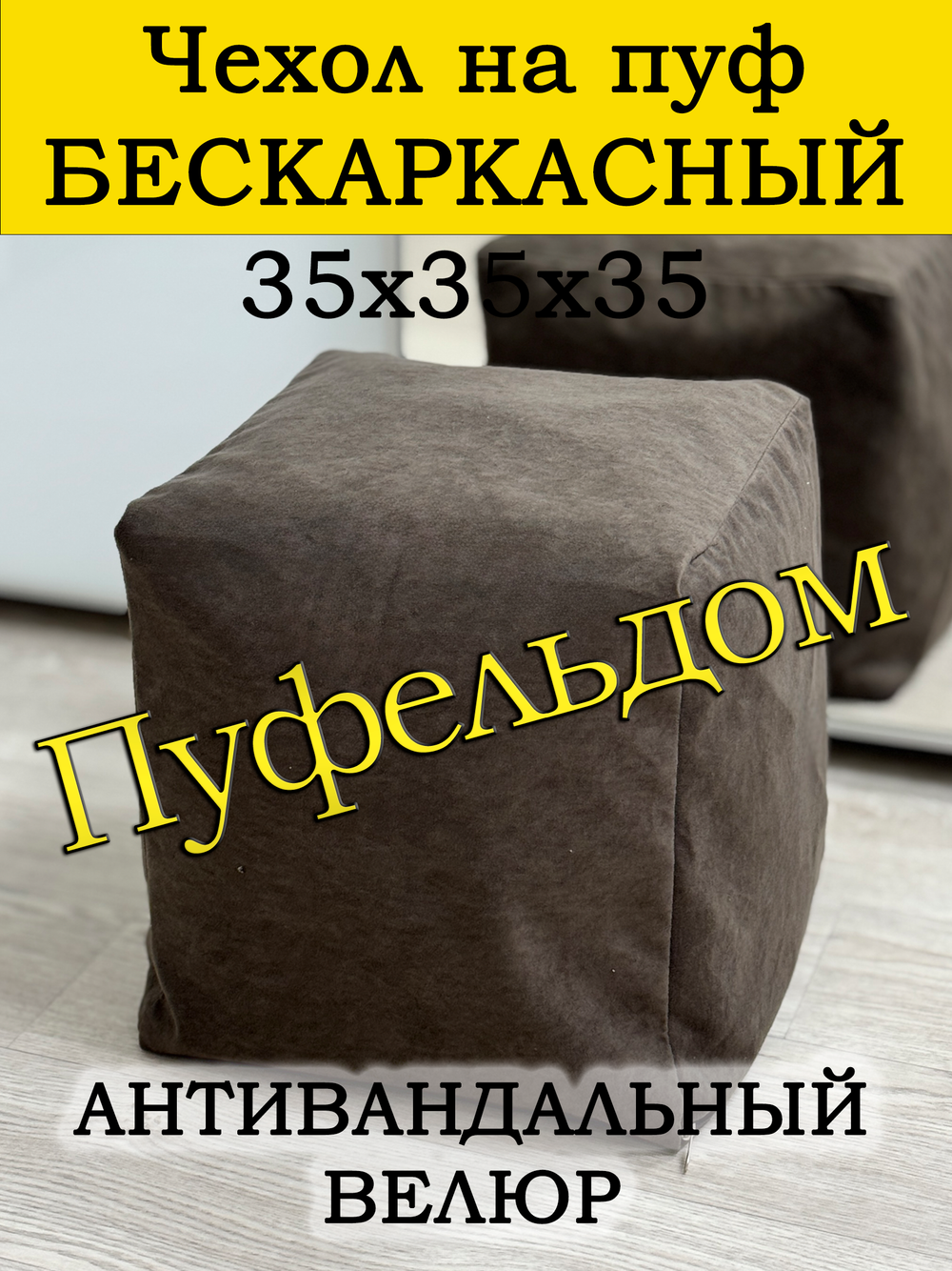 Чехол 35х35х35 на пуф бескаркасный