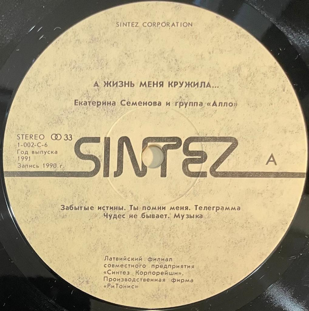 Екатерина Семенова - А Жизнь Меня Кружила (1991г.)