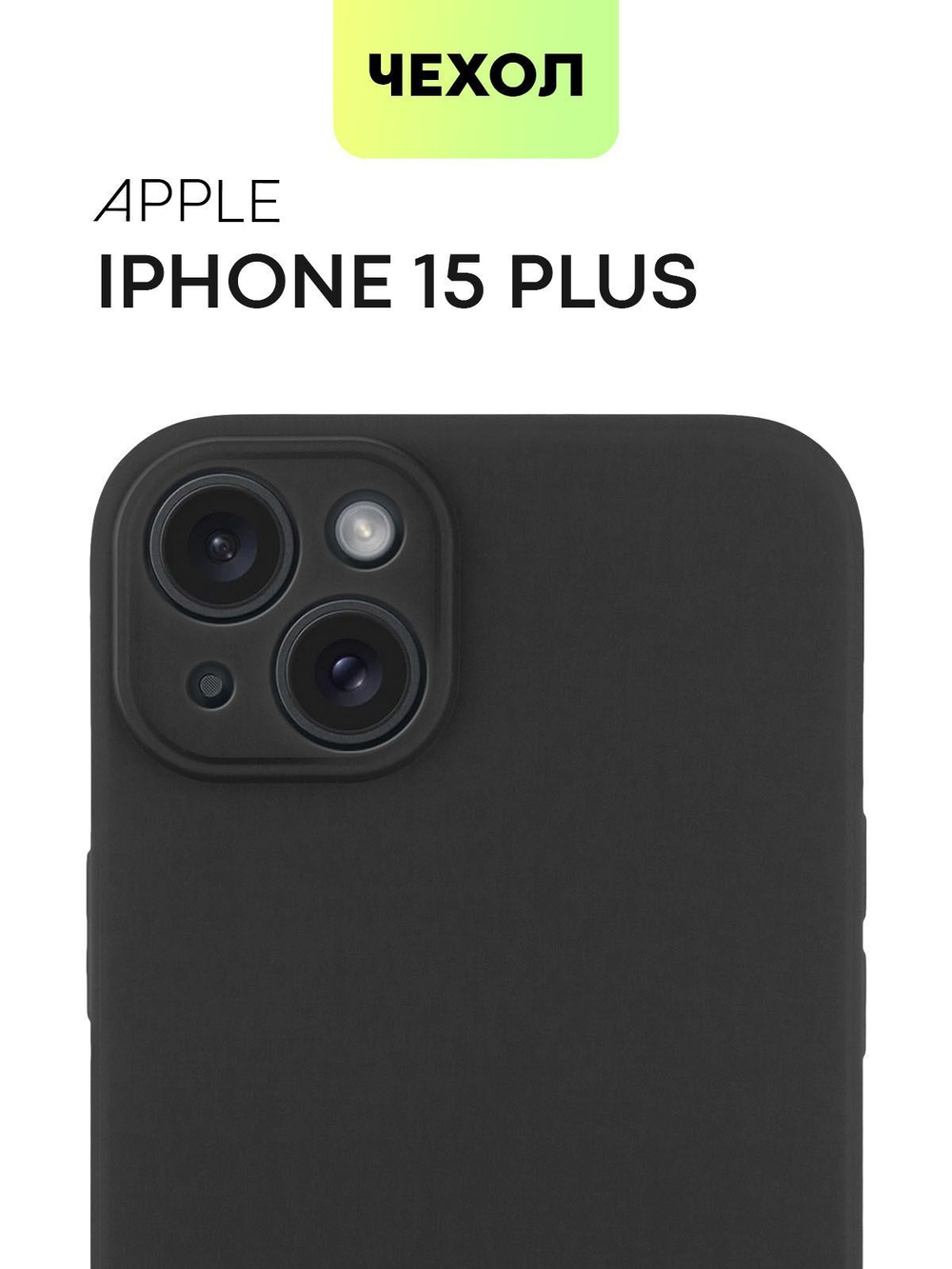 Чехол BROSCORP для Apple iPhone 15 Plus (арт.IP15PLUS-COLOURFUL-BLACK )