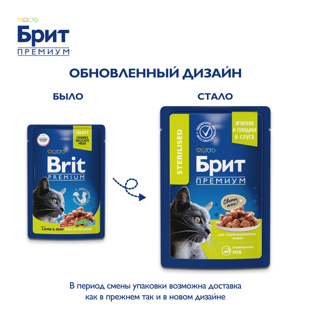 Пауч Brit Premium для взрослых стерилизованных кошек ягненок и говядина в соусе 85 г