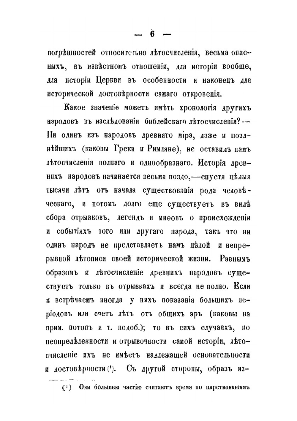 Исследование библейской хронологии | Архиепископ Сергий