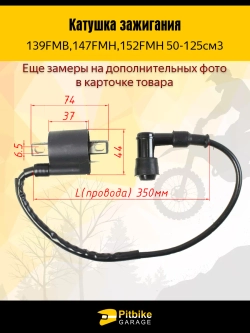 +x Катушка зажигания 139FMB,147FMH,152FMH 50-125см3