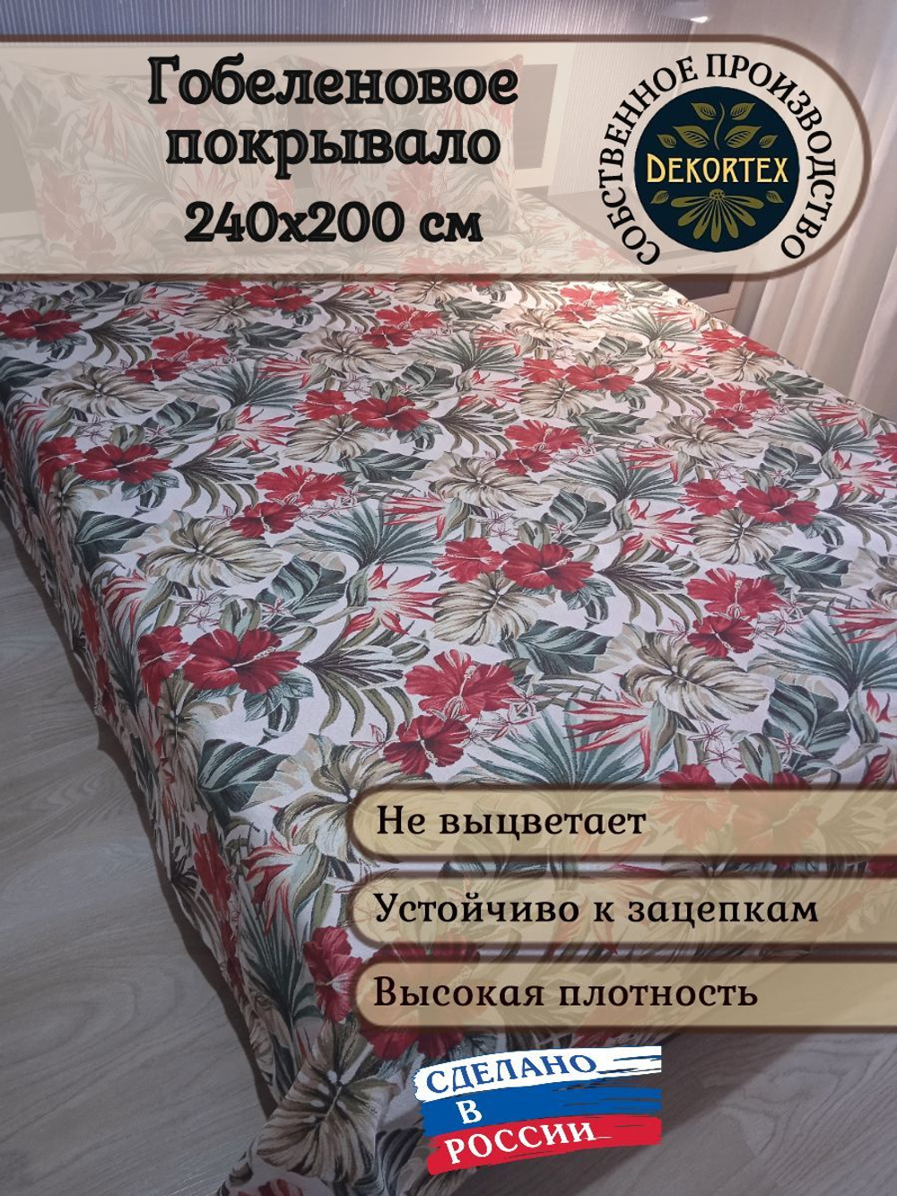 Покрывало гобеленовое Тропики евро (240х200)