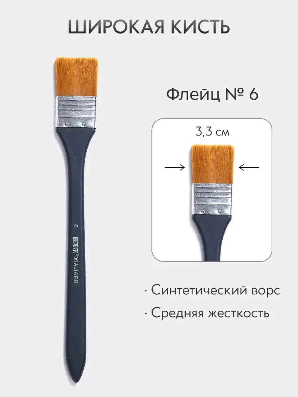 Кисть флейц художественная, широкая номер 6, синтетика с длинной ручкой
