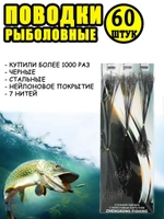Поводки черные 60шт