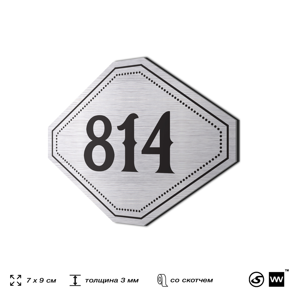 Номерок на дверь квартиры 814, для кабинета, офиса, шильдик 9 х 7 см, серебристый, Айдентика Технолоджи