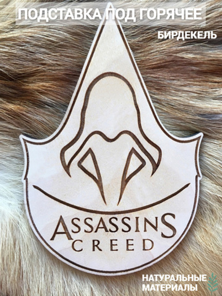 Подставка под кружку Ассасин Крид/ Assassins Creed