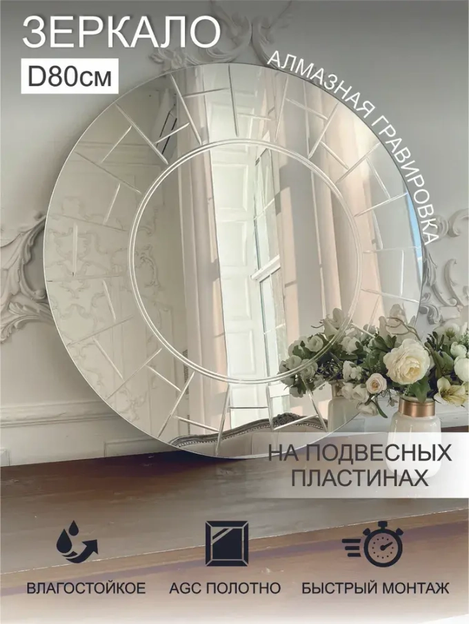 Зеркало настенное (в ванную, в прихожую) круглое "Лабиринт", 80см, СтеклоМаркет