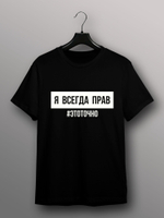 Футболка Я всегда прав это точно