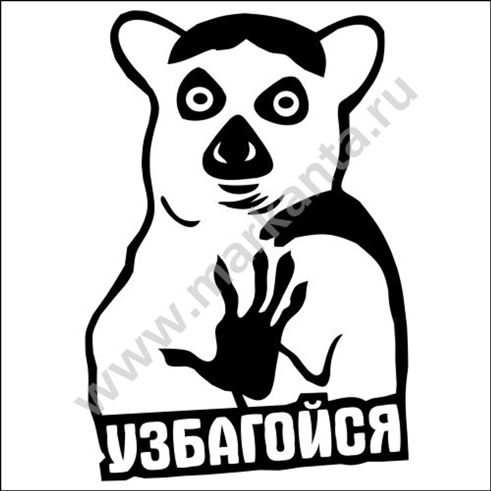 Наклейка "Лемур - Узбагойся"