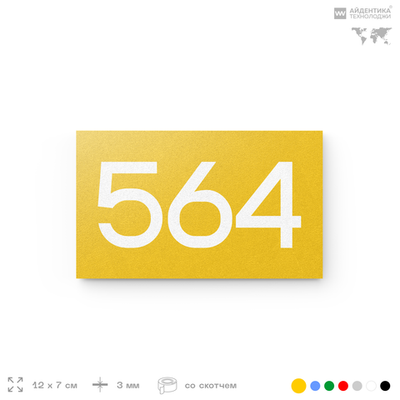 Номер на дверь 564, табличка на дверь для офиса, квартиры, кабинета, аудитории, склада, желтая 120х70 мм, Айдентика Технолоджи