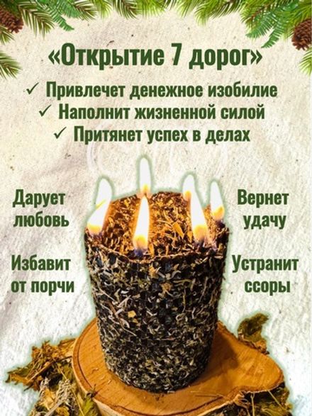 Свеча с травами на открытие 7 дорог