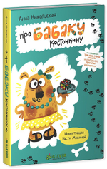 Про Бабаку Косточкину (нов.)