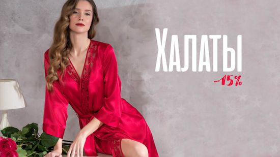 Скидка 15% на все халаты. Элегантность и уют 😍