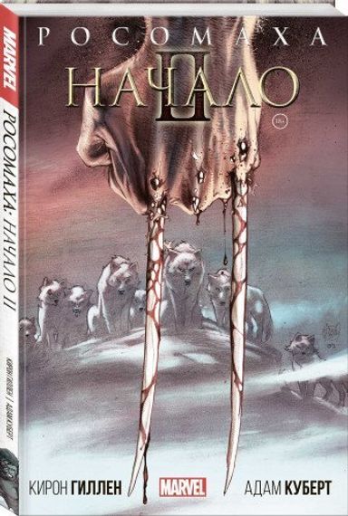 Росомаха: Начало 2
