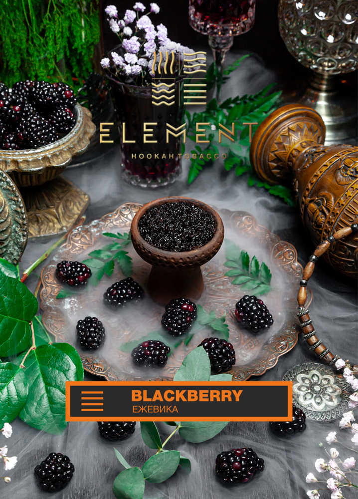 Element Earth - Blackberry (100г)