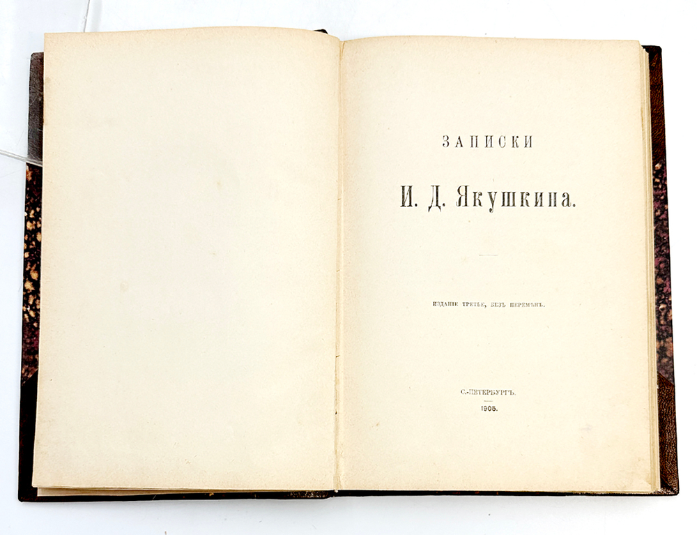 Записки И.Д. Якушкина.3-е изд, без перемен. СПб.: [Типография т-ва «Общественная Польза»], 1905.