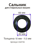 Сальник 40х66х10/11.5 для стиральной машины 03AT116 (058436, SLB004BO, 4062788148)