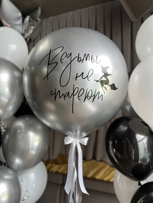 Воздушные шары Хром серебро/черный/белый "Ведьмы не стареют" №3397