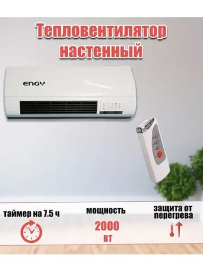 Тепловентилятор ENGY N07 настенный