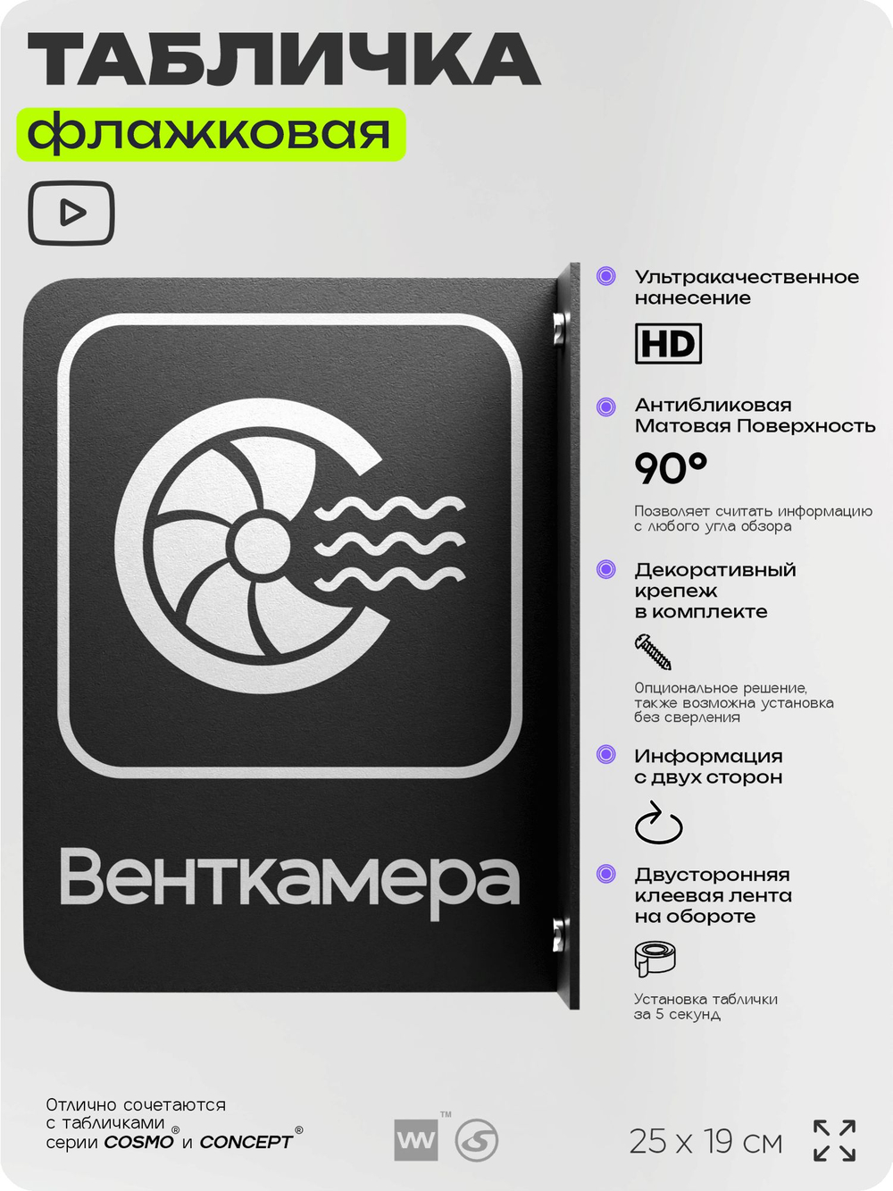 Табличка Венткамера флажковая на стену, двусторонняя с крепежом, 19 х 25 см, для офиса, кафе, отеля, серия COSMO, Айдентика Технолоджи