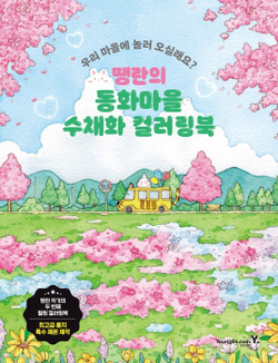 Fairytale Village Watercolor. Coloring Book