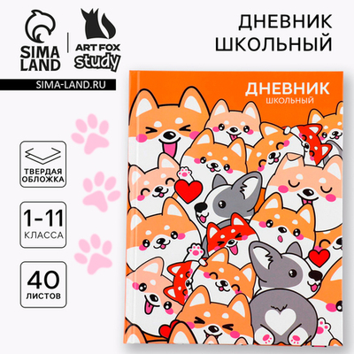 Дневник школьный 1-11 класс, «Обаятельные корги»