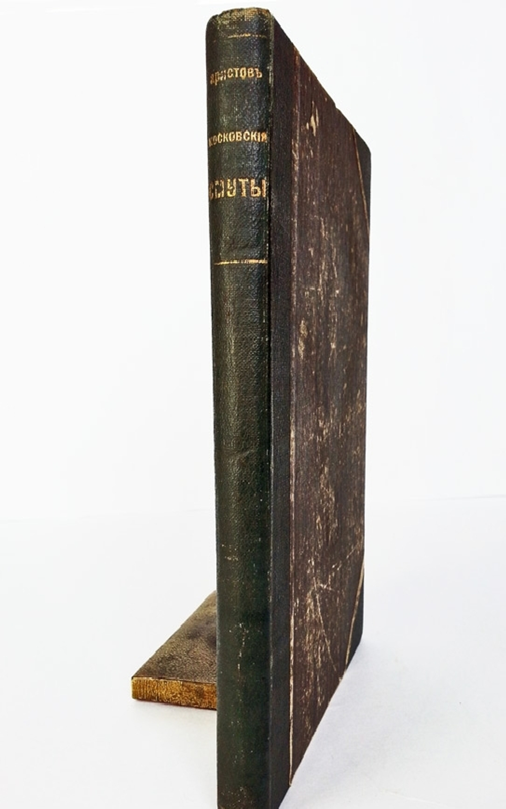 "Московские смуты в правление царевны Софии Алексеевны". Н. Аристов. 1871г. - антикварная книга