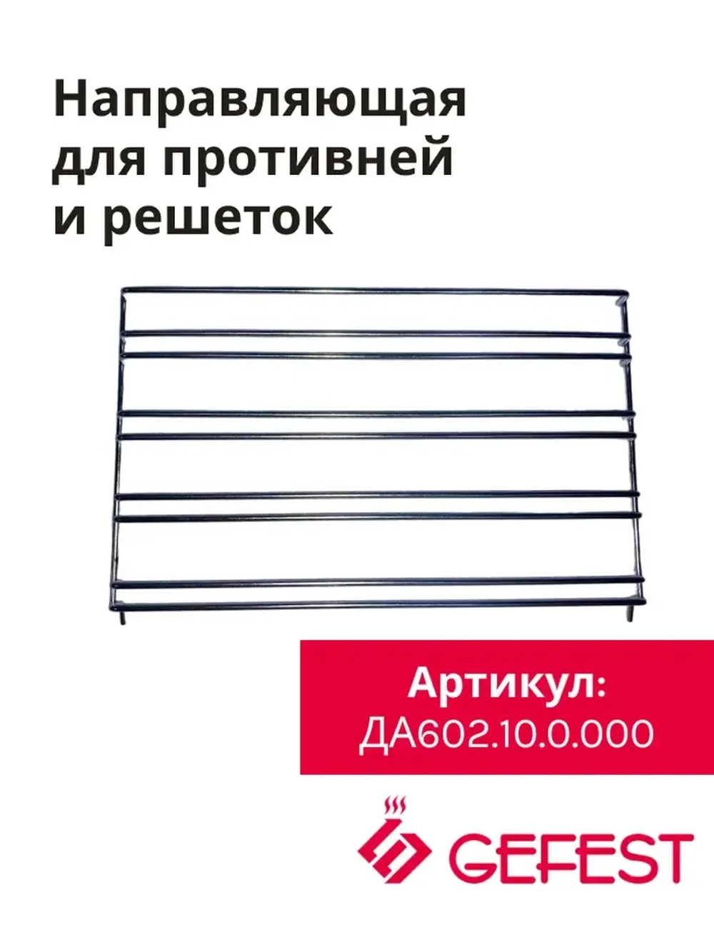 Направляющая духовки Gefest ДА602.10.0.000