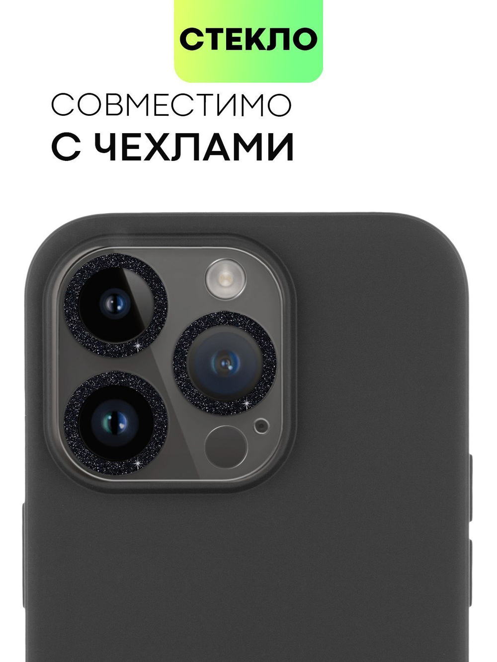 Стекло на камеру BROSCORP для Apple iPhone 14 Pro;Apple iPhone 14 Pro Max (арт. IP14PRO-SHINE-CAM-GLASS-BLACK)