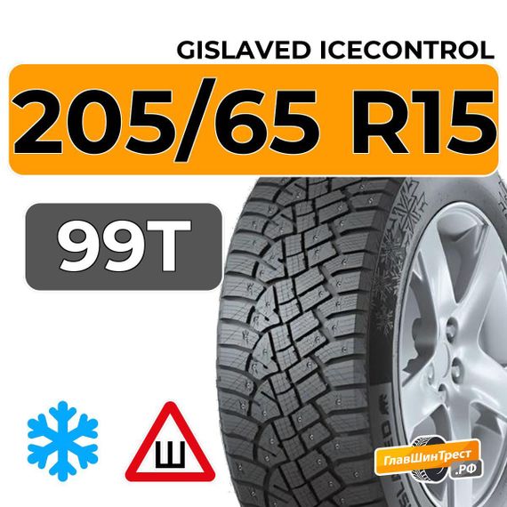 Gislaved IceControl 205/65 R15 99T XL шип.