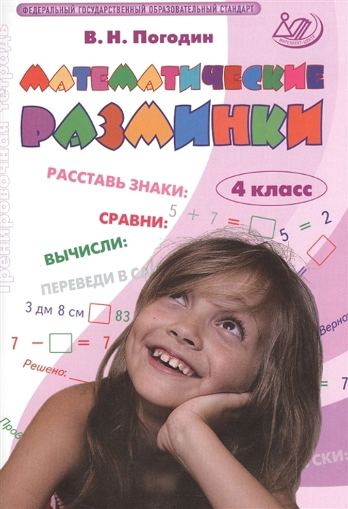 В.Н.Погодин. Математические разминки. 4 класс. ФГОС